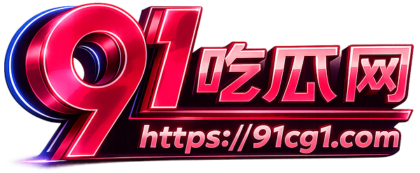 91吃瓜网