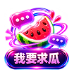 我要求瓜