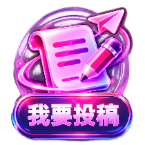 我要投稿